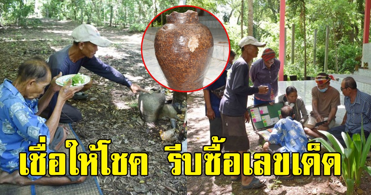 ชาวบ้านฮือฮา ไหกระดูกผีโบราณ ชาวบ้านแห่ขอหวยเลขเด็ด