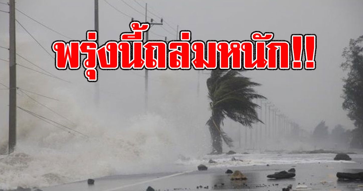 พรุ่งนี้หนัก อุตุฯเตือน 48 จังหวัดยังเจอฝนถล่มต่อเนื่อง พกร่มไว้เลย
