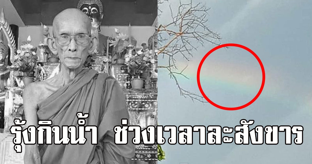 สิ้นแล้ว หลวงปู่ทองสา เกจิดังนครพนม ฮือฮาเกิดรุ้งกินน้ำ แห่ซื้อเลขมงคลเกลี้ยงแผง