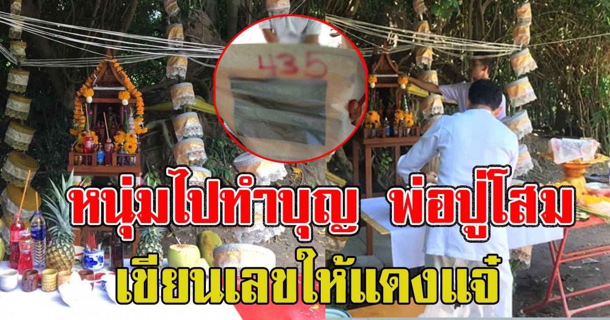 หนุ่มโพสต์ไปทำบุญ พ่อปู่โสม เขียนเลขให้แดงแจ๋