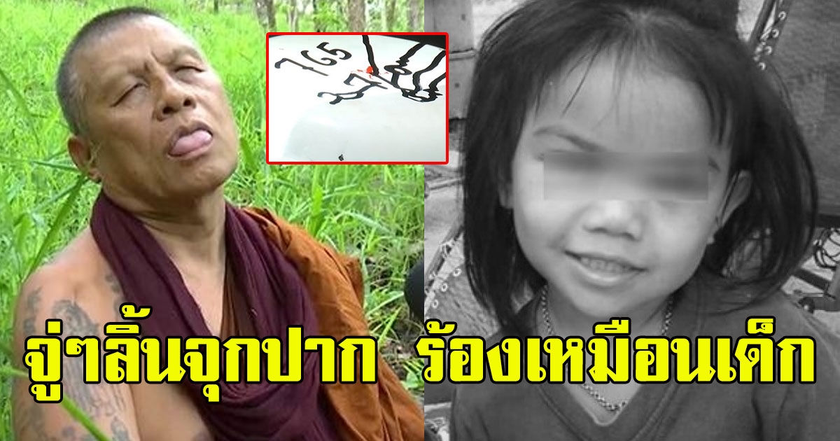 นิมนต์ เกจิดังมุกดาหารตามรอย น้องชมพู่ ขนลุกซู่ จู่ๆพระร้องเหมือนเด็ก