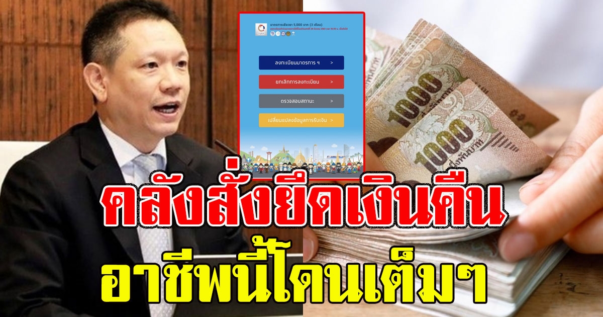 สั่งเรียก คืนเงิน อาชีพที่คลังที่ไม่ปล่อยไว้ หลังได้เงิน 5,000