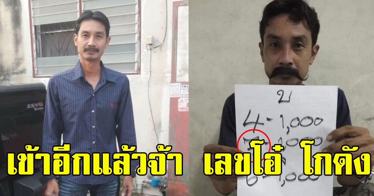 เข้าอีกแล้วจ้า เลขโอ๋ โกดัง