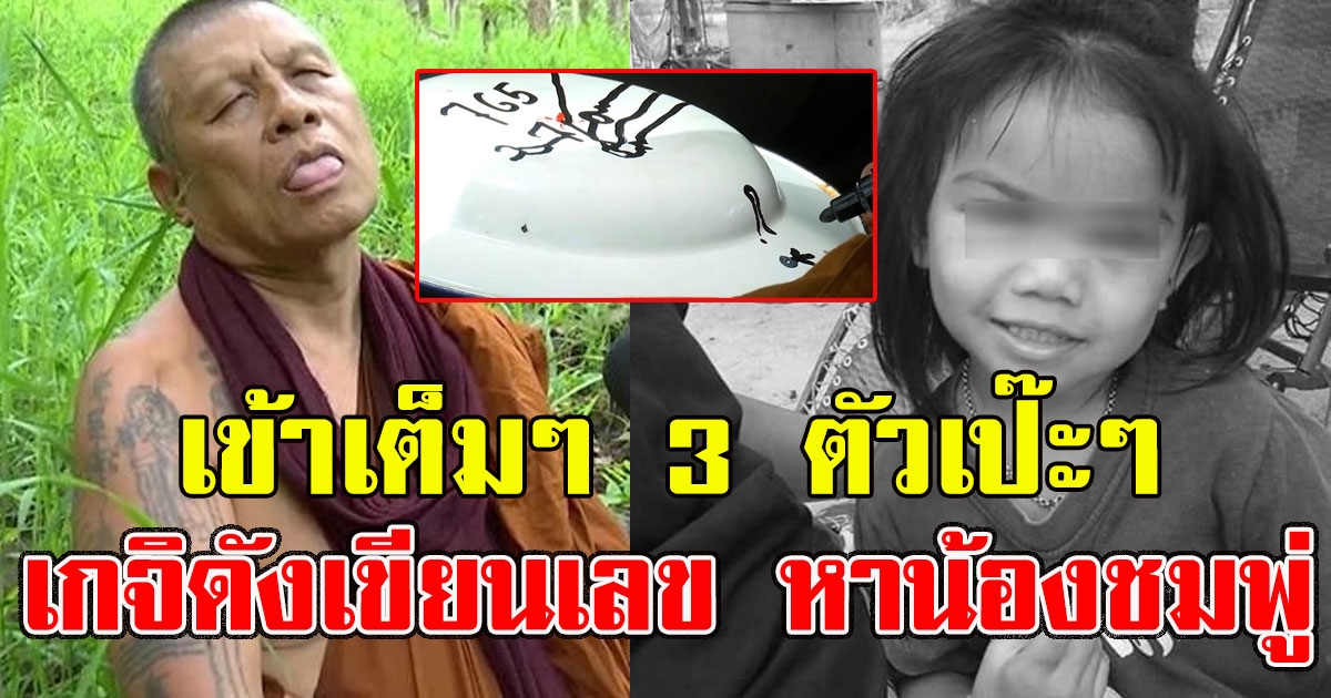 เข้าเต็มๆ 3 ตัวเป๊ะๆ เกจิดังมุกดาหาร เขียนเลข ตามรอย น้องชมพู่