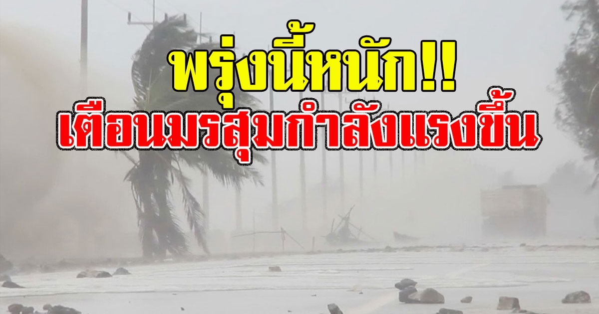 พรุ่งนี้หนัก อุตุฯเตือนมรสุมกำลังแรงขึ้น ฝนตกยาวถึงวันที่ 7