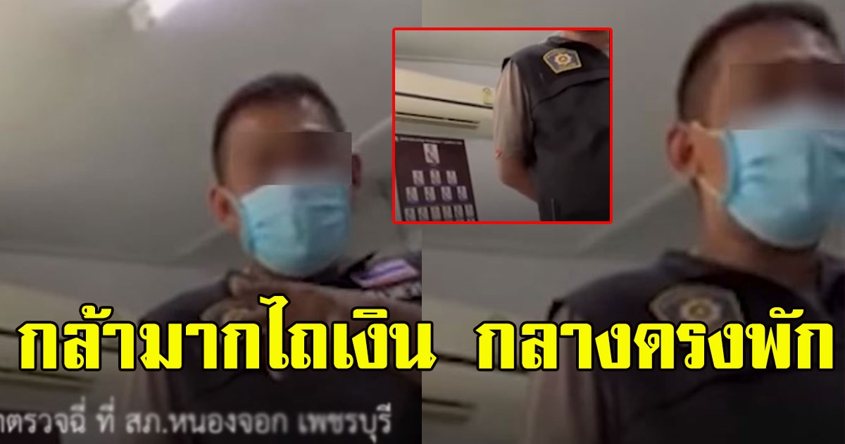 สั่งเด้งยกก๊วน 8 ตำรวจ วีรกรรมแสบ ไถเงินกลางโรงพัก3.3หมื่นลดให้7พัน