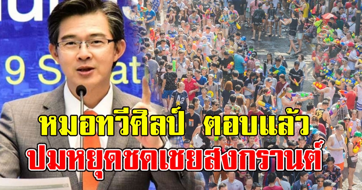 หมอทวีศิลป์ ตอบแล้วปมหยุดชดเชยสงกรานต์ เป็นไปได้ไหมเกิดขึ้นในเดือนกรกฎาคม