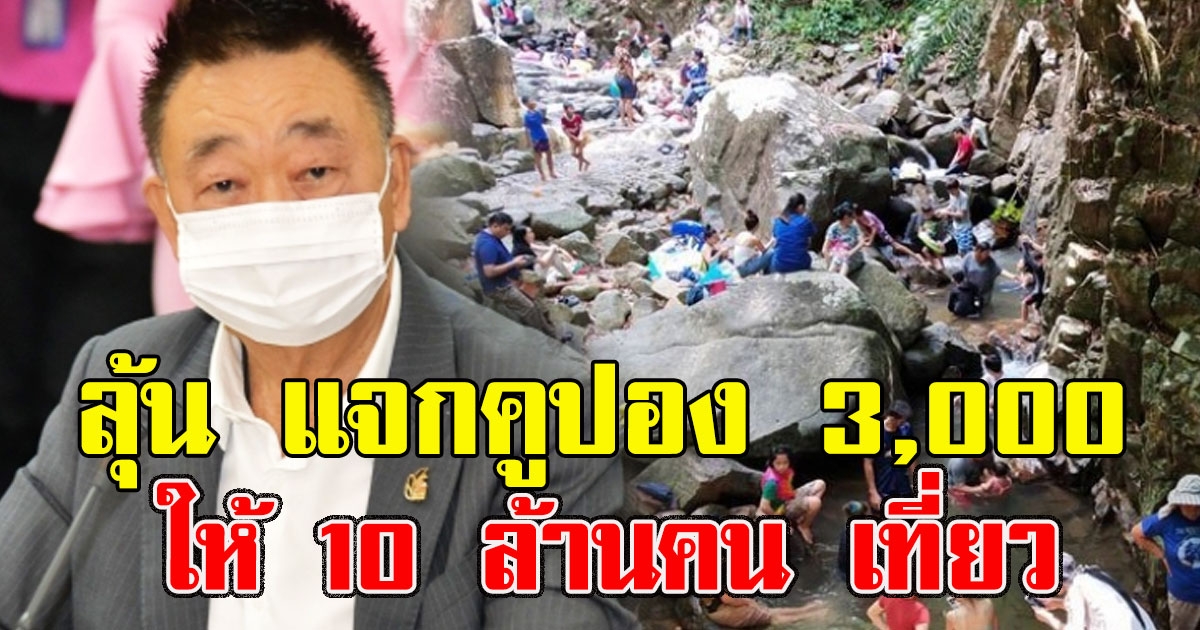 เตรียมลุ้น แจกคูปอง 3,000 ให้ 10 ล้านคน เที่ยวไทยหลังคลายล็อกดาวน์