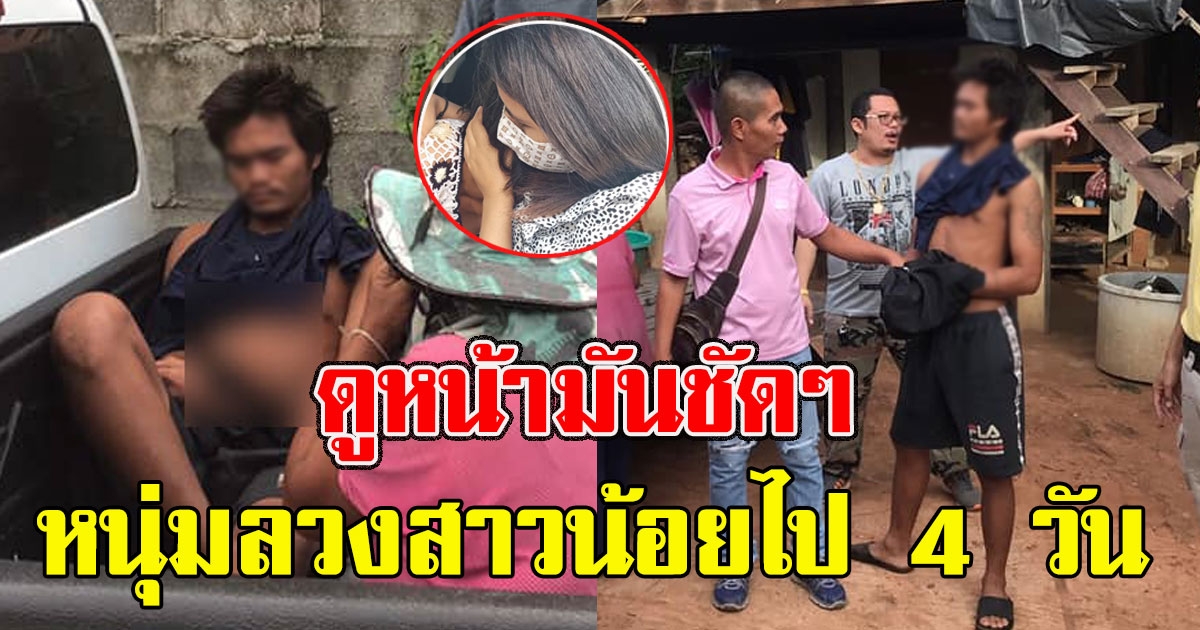 ดูหน้าชัดๆหนุ่ม ลวงสาวน้อยชัยภูมิไปบ้าน ญาติทุกข์ใจหนัก ตามหาวุ่นนาน 4 วัน