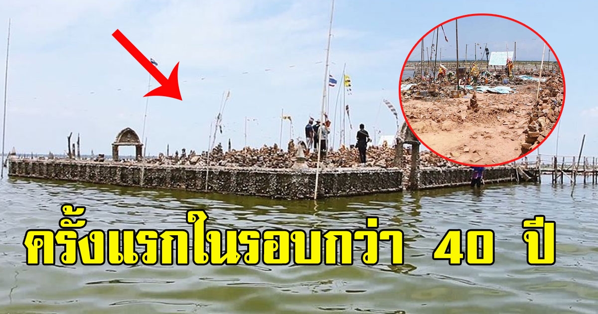 ครั้งแรกในรอบ 40 ปี ภาพอุโบสถเก่าแก่อายุกว่า 100 ปี โผล่กลางเขื่อนอุบลรัตน์