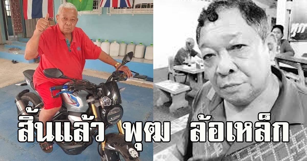 สิ้นแล้ว พุฒ ล้อเหล็ก ตำนานคนดัง