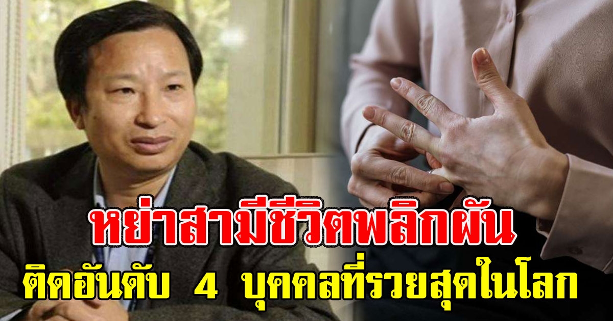 สาวตัดสินใจหย่าขาดกับสามี ก่อนกลายเป็นวันที่ชีวิตพลิกผัน