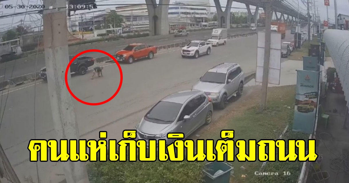 คนแห่เก็บ หนุ่มบิ๊กไบค์ทำเงินหล่นเกลื่อนถนน
