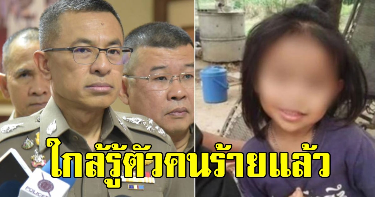 ตร.ทราบผลชันสูตร คดีน้องชมพู่ ใกล้รู้ตัวคนร้าย มีรายชื่อคนต้องสงสัย