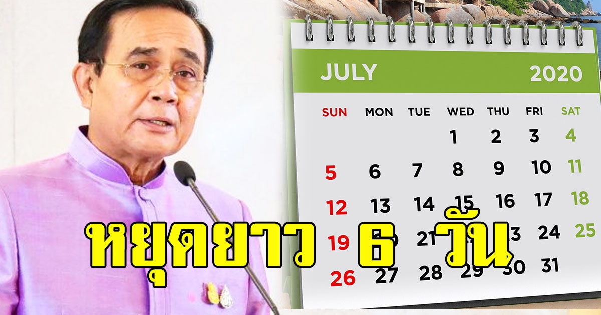 จ่อเสนอ ศบค.ชดเชยวันหยุดสงกรานต์ หยุดยาว 6 วัน