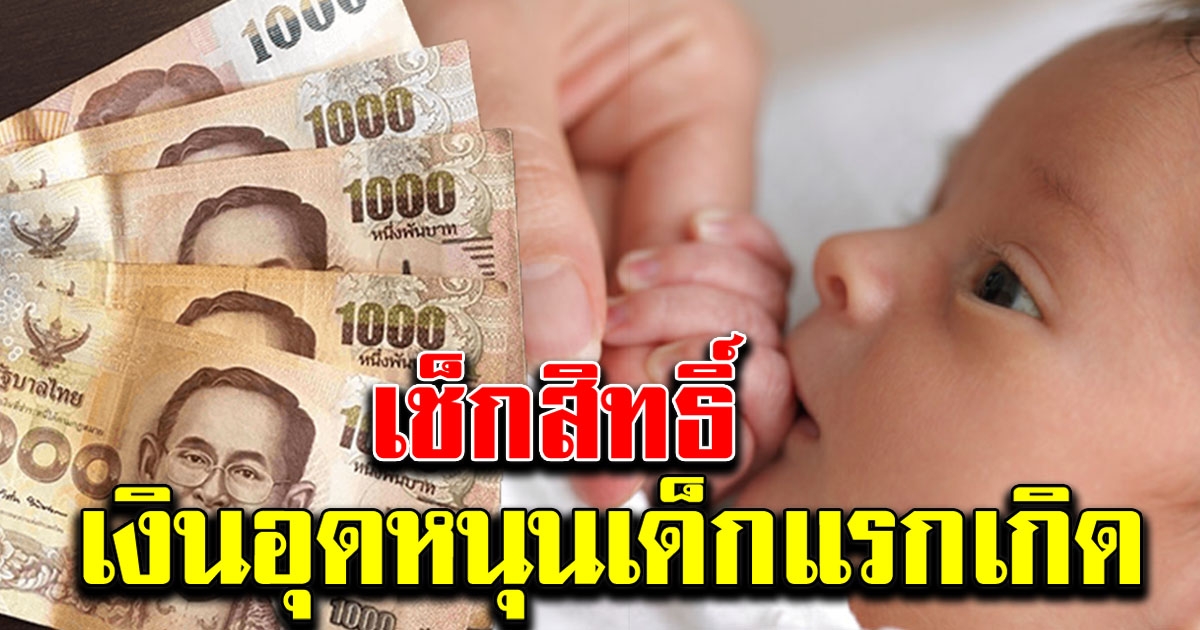แม่ทั้งหลายอย่าลืมเช็กสิทธิ์ เงินอุนหนุนบุตรแรกเกิด