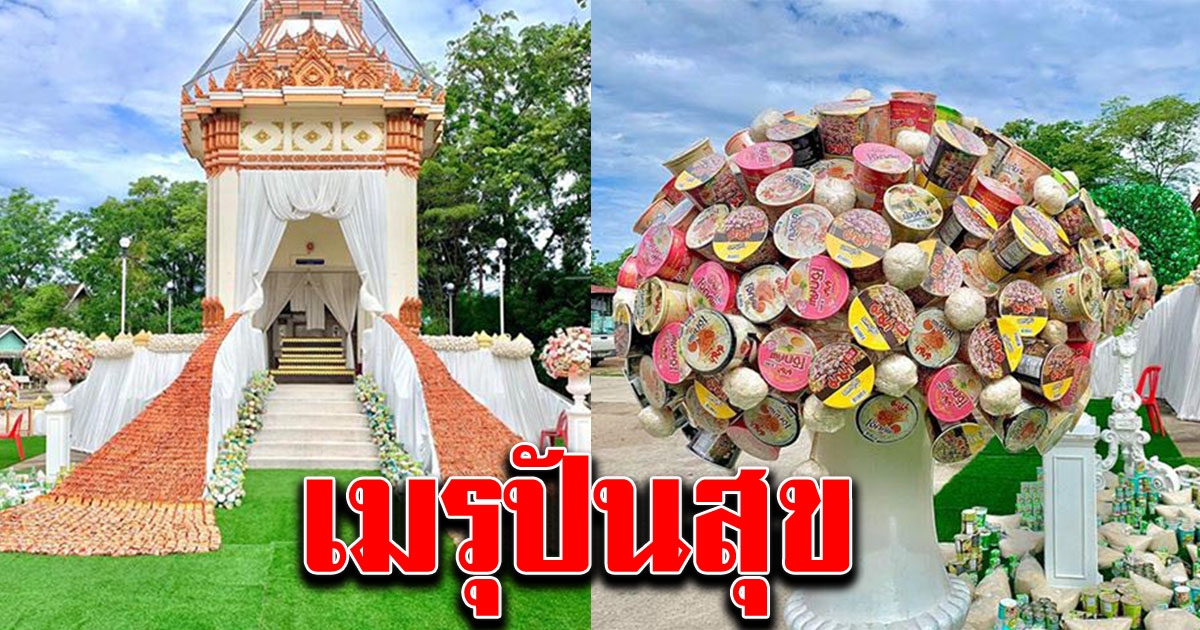 เมรุปันสุข สุขใจทั้งผู้ให้และผู้รับ
