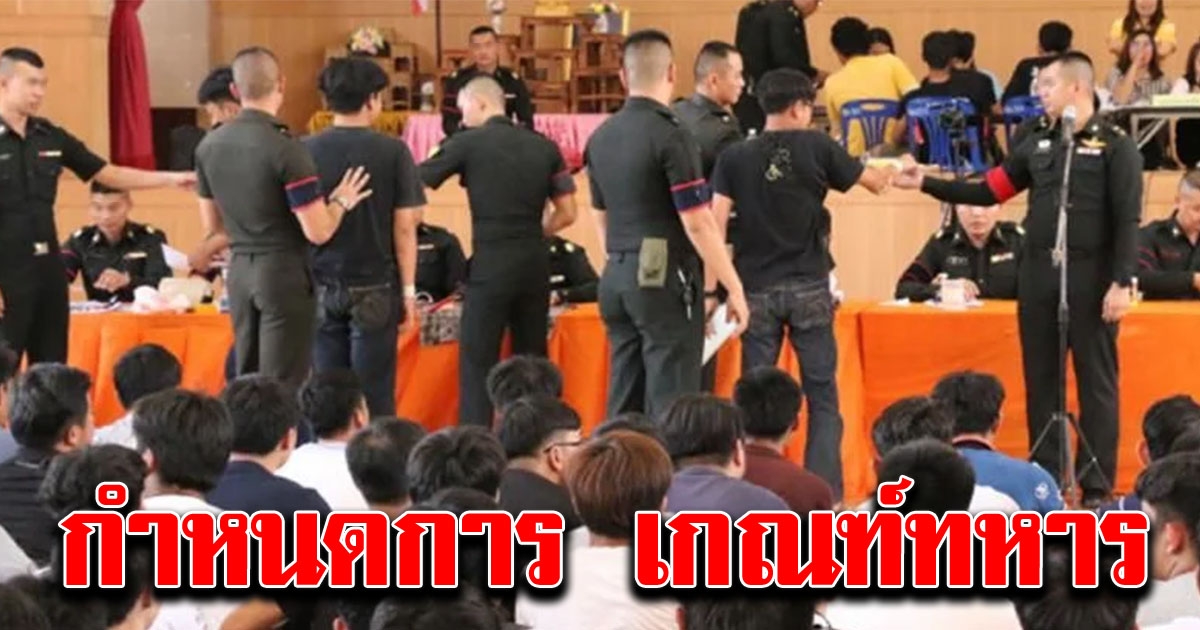 แจ้งกำหนดการ เกณฑ์ทหาร