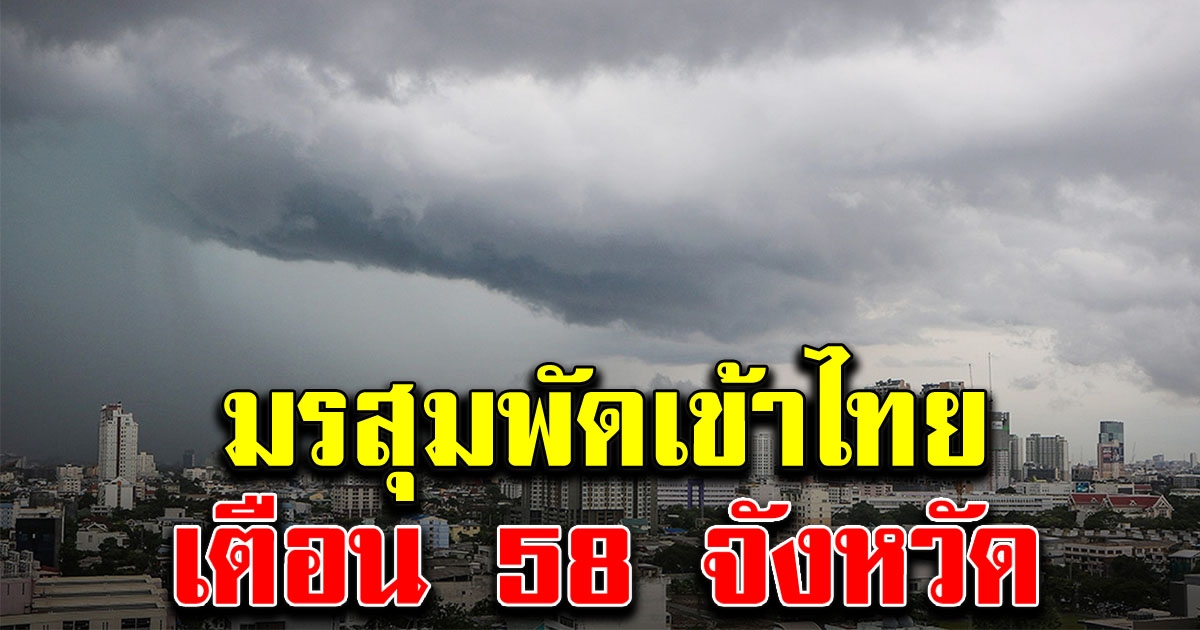 กรมอุตุฯ เตือน58 จังหวัด เจอฝนฟ้าคะนอง