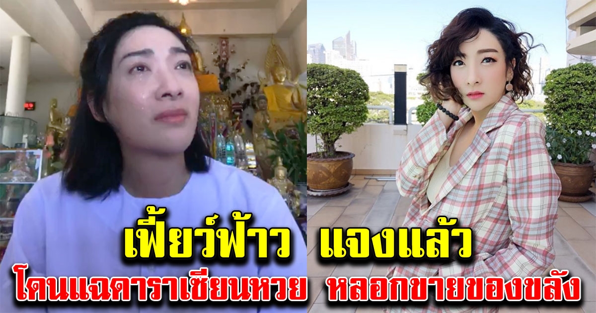 เฟี้ยว์ฟ้าว แจงแล้ว ปมดาราเซียนเลข หลอกขายวัตถุมงคล