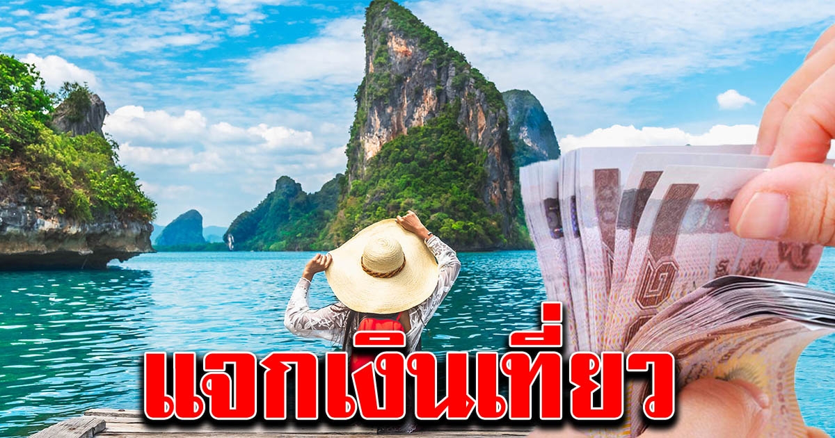 สรุป 2 มาตรการลุ้น แจกเงินเที่ยว