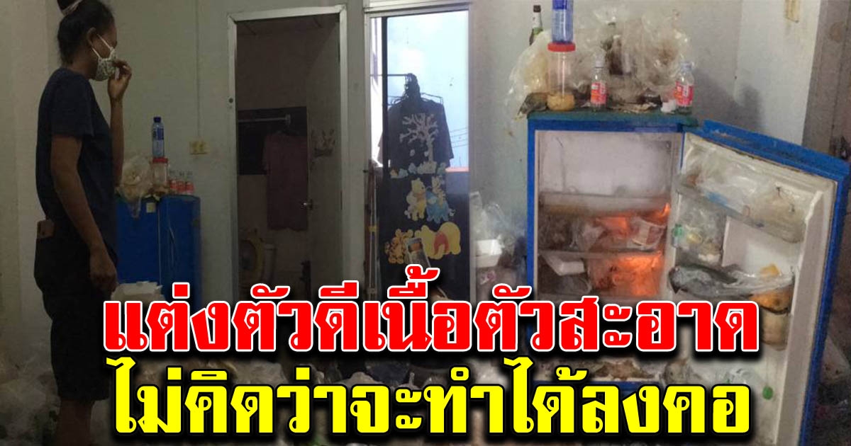 เจ้าของหอพักตกใจ เปิดห้องเจอขยะเกลื่อนห้อง