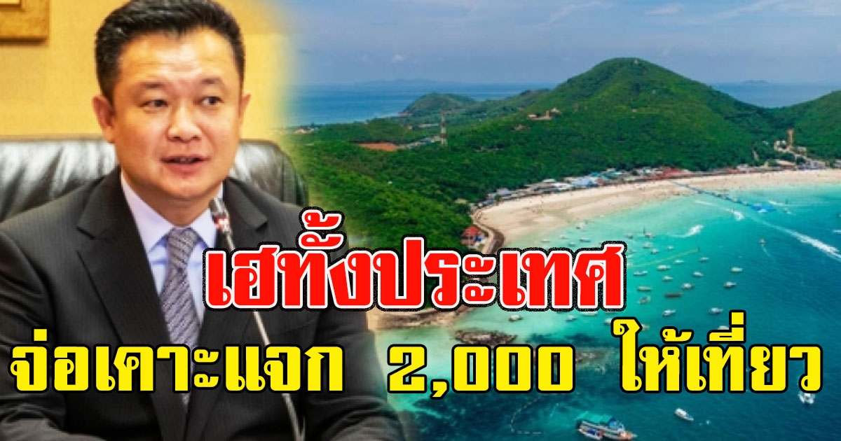 เฮทั้งประเทศ ททท.จ่อเคาะหมื่นล้าน แจก 2000 ให้เที่ยว
