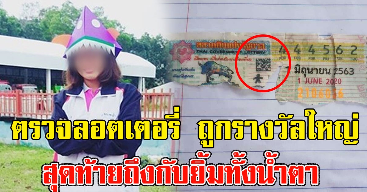 ครูสาวมือไม้สั่น ตรวจลอตเตอรี่ ก่อนพบถูกรางวัลใหญ่ สุดท้ายถึงกับยิ้มทั้งน้ำตา