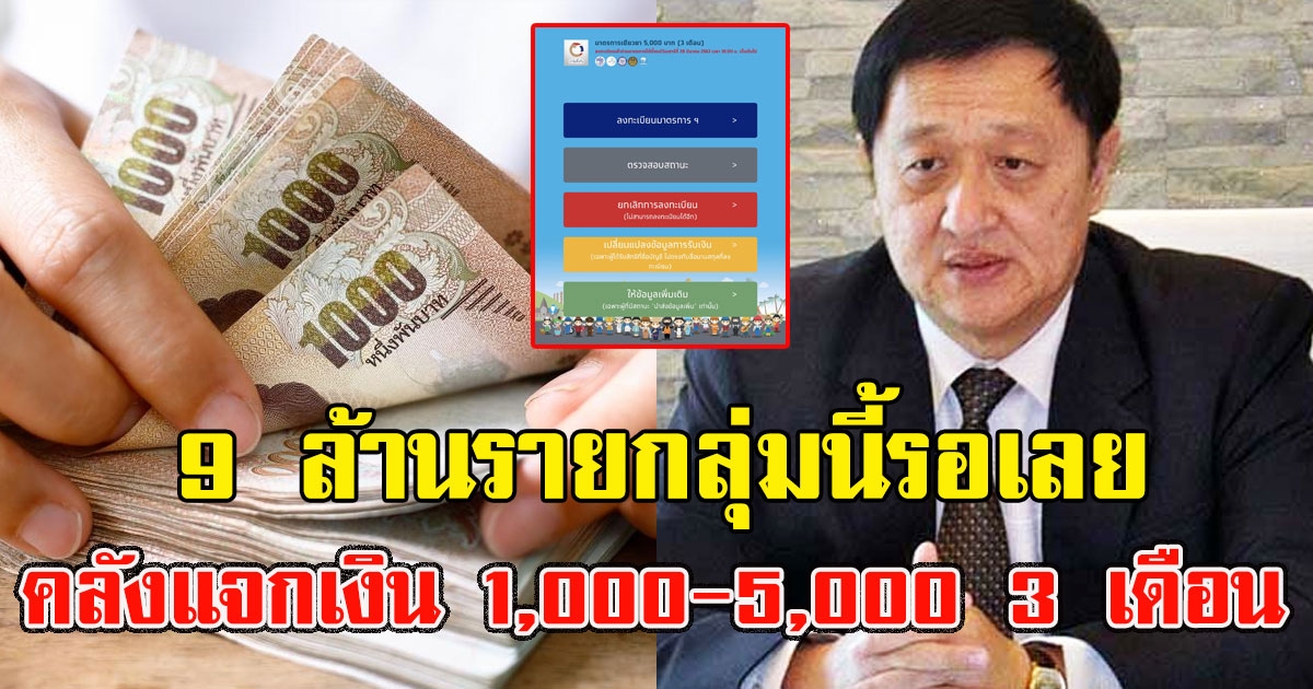 9 ล้านรายกลุ่มนี้รอเลย คลัง ชงแจกเงิน 1,000 ถึง 5,000 3 เดือน
