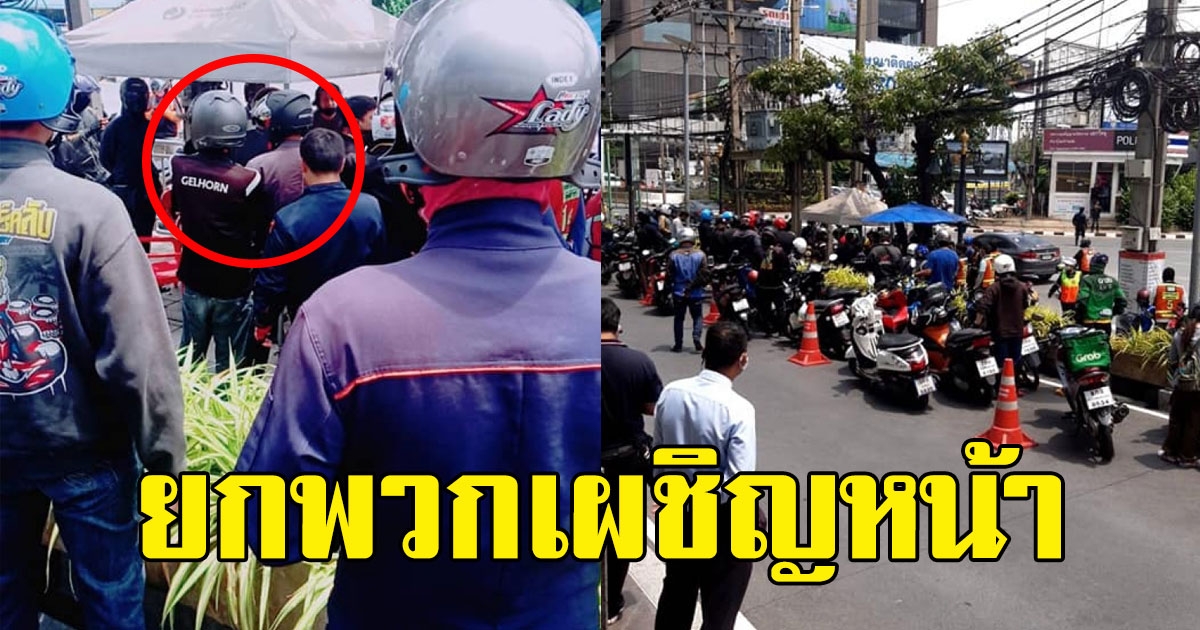 แกร็บจะไม่ทน ยกพวกเผชิญหน้าวินฯหลังโดนทำร้าย