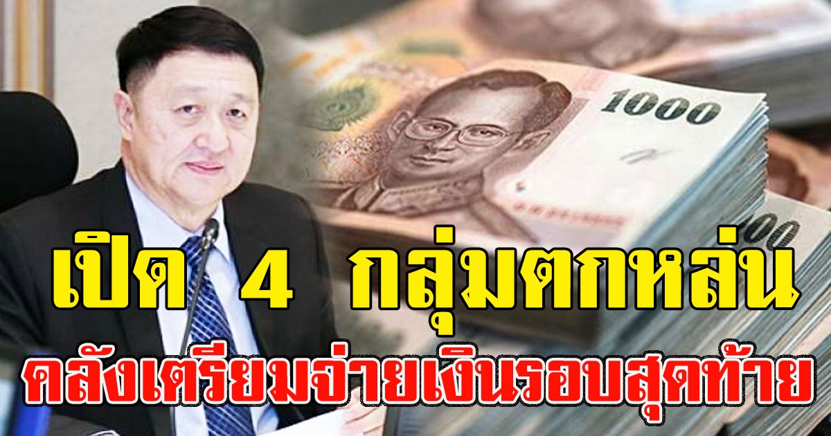 ไม่ต้องน้อยใจ เปิด 4 กลุ่มตกหล่น คลังเตรียมจ่ายเงินรอบสุดท้าย