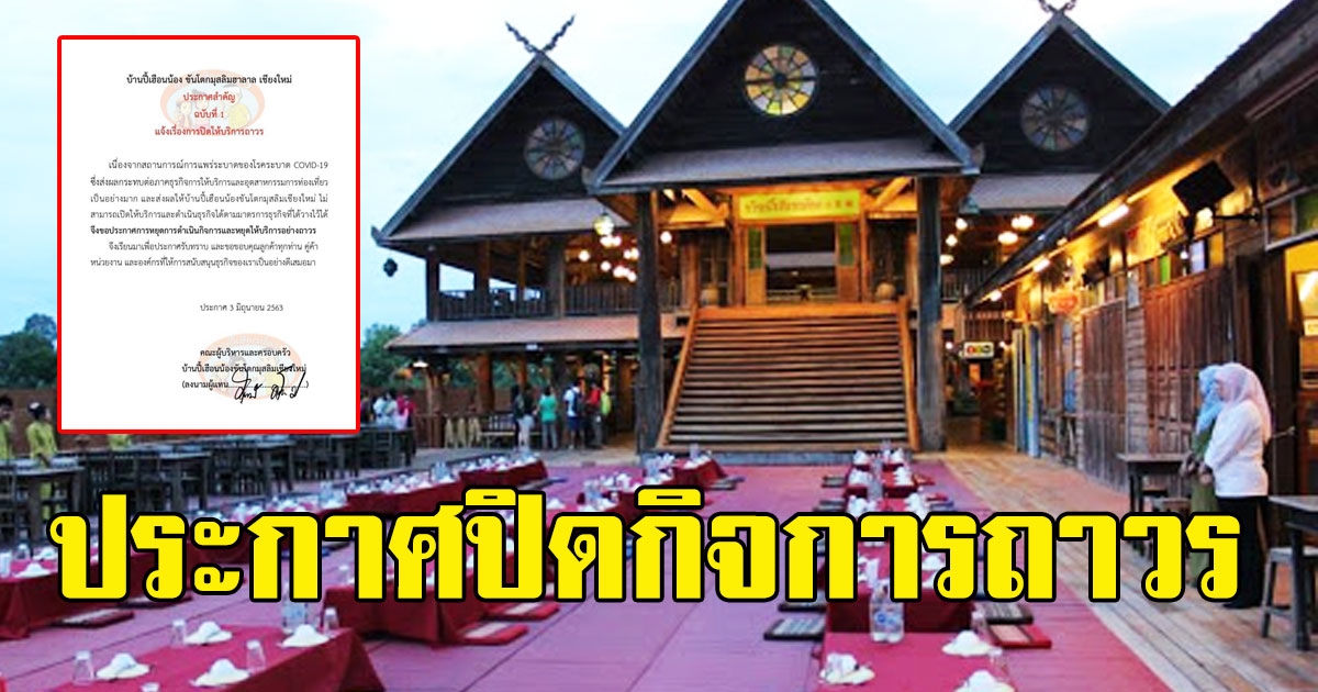 ร้านดังเชียงใหม่ ไปต่อไม่ไหวอีกราย ประกาศปิดกิจการถาวร