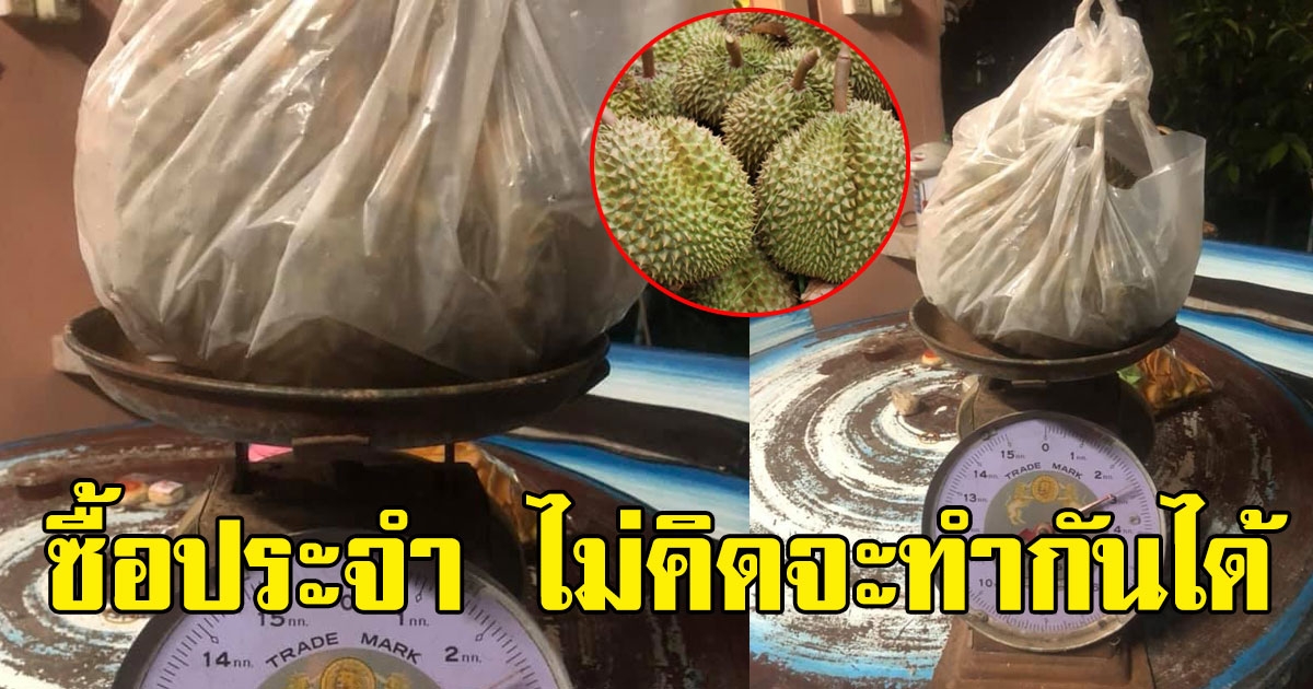 หนุ่มซื้อทุเรียนจากแม่ค้าเจ้าประจำ สุดท้ายต้องหัวร้อนเพราะความไว้ใจแท้
