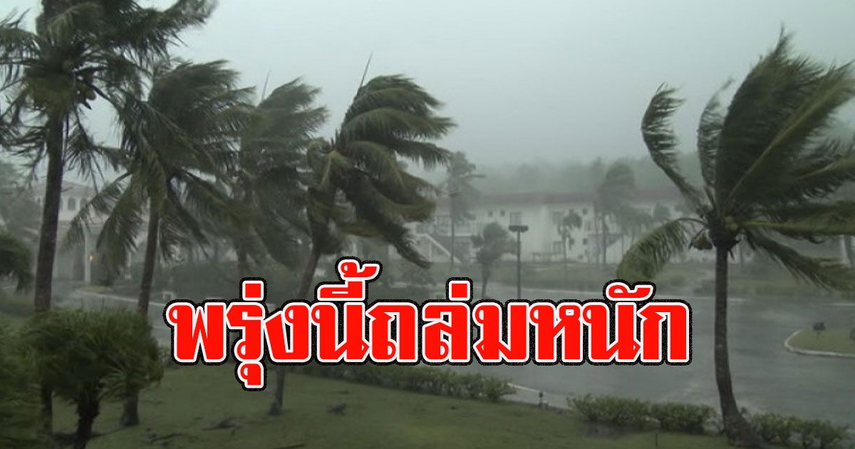 พรุ่งนี้ถล่มหนัก กรมอุตุฯเตือนพื้นที่สีแดงพกร่มด่วน