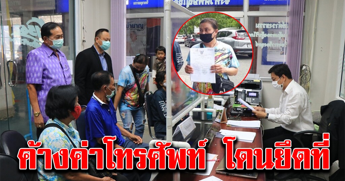 ค้างส่งโทรศัพท์เครื่องเดียว โดนยึดที่ 4 ไร่