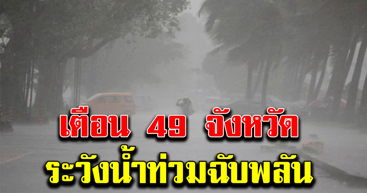 กรมอุตุ เตือนฝนถล่มหนัก 49 จังหวัด