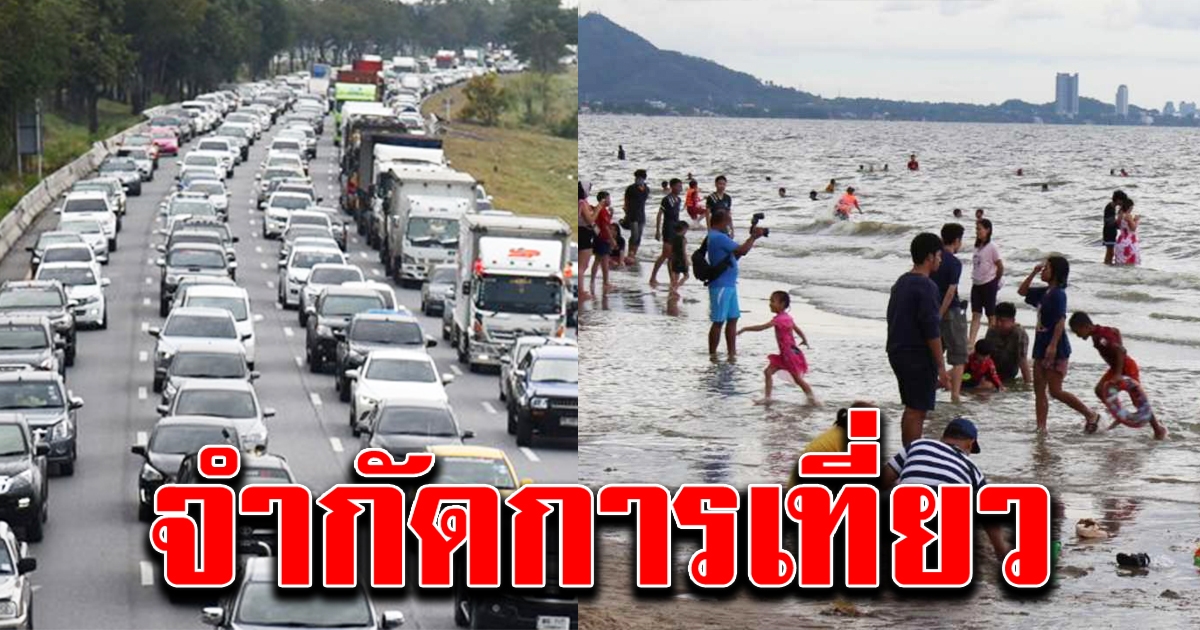 สธ เล็งมาตรการใหม่ จำกัดการไปเที่ยว