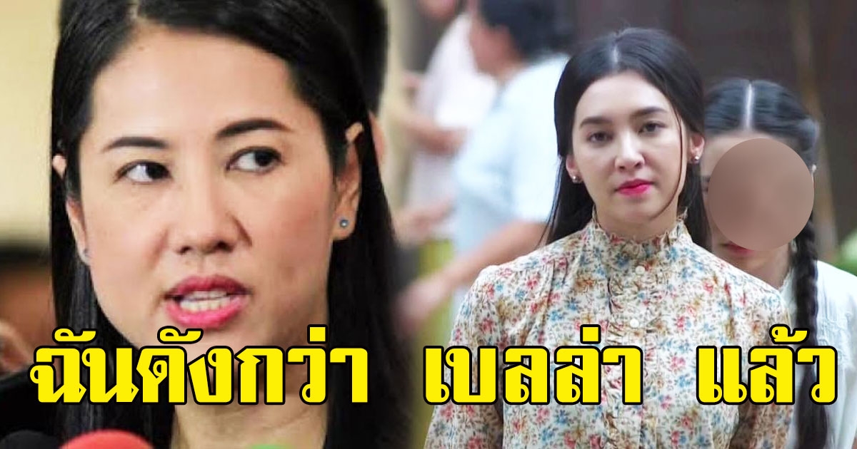 เบลล่า ว่าไง หลัง ปารีณา เอ่ยถึงว่าดังกว่าแล้ว