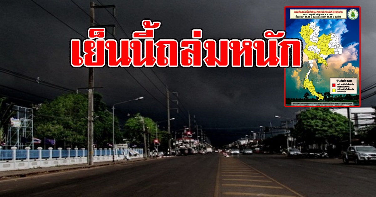เย็นนี้ถล่มหนัก กรมอุตุฯเตือน พื้นที่เสี่ยง พกร่มด่วน