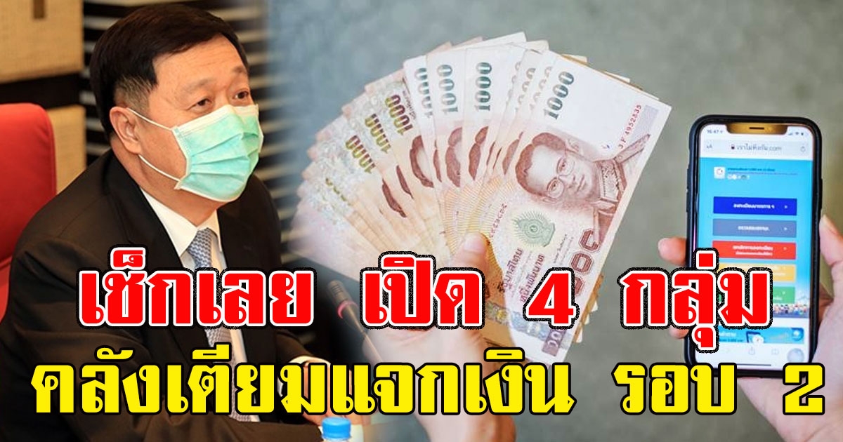 เช็กเลย เปิด 4 กลุ่ม คลังเตียมแจกเงิน เราไม่ทิ้งกันรอบ 2