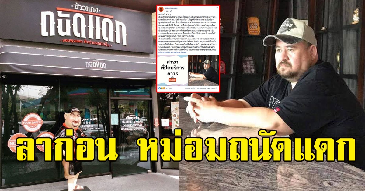 ลาก่อน หม่อมถนัดแดก อยู่ต่อไม่ไหวประกาศปิดร้านถึง 6 สาขา