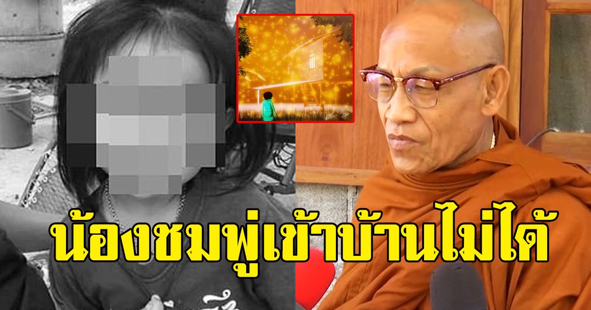 พระป่าจากถ้ำนางนอน เผยเห็นนิมิต น้องชมพู่เข้าบ้านไม่ได้