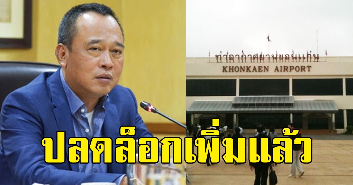 รีบเช็คเลย ท่าอากาศยาน ปลดล็อกเพิ่มแล้ว