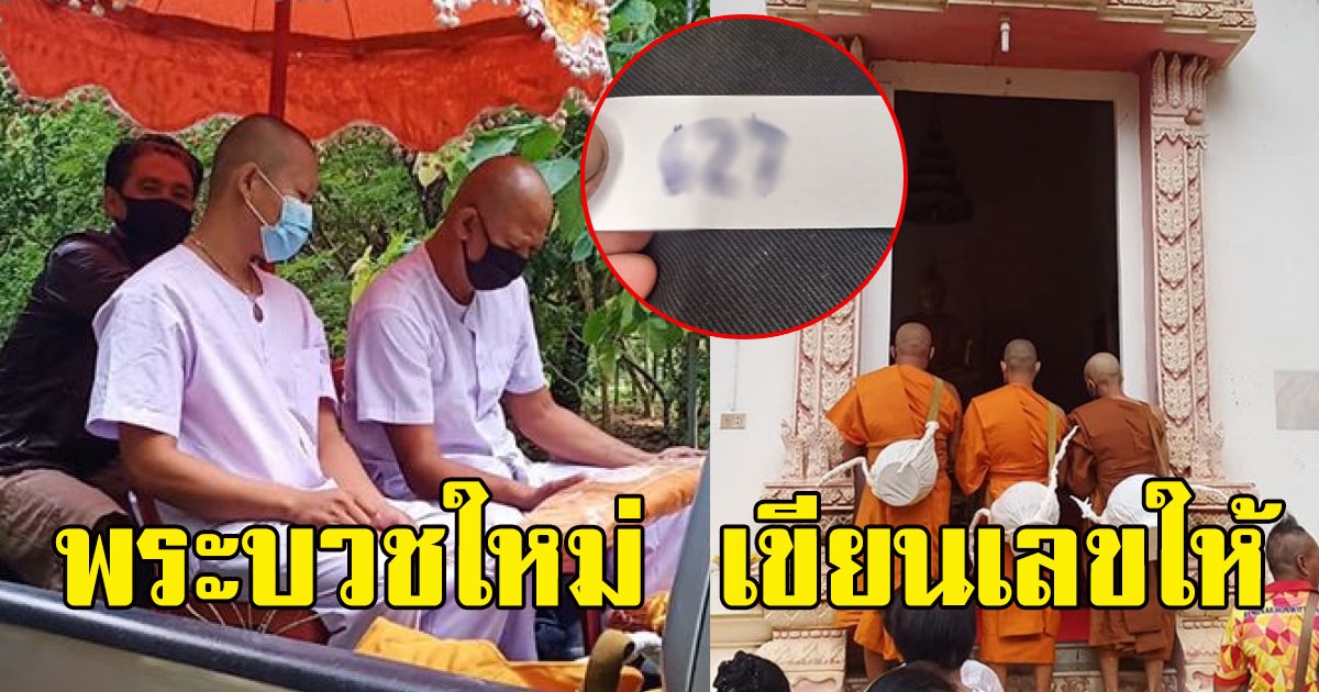 พระบวชใหม่ เขียนเลขให้
