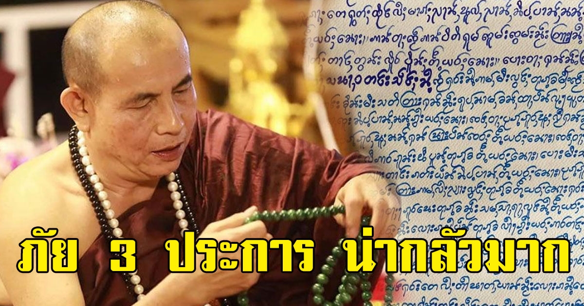 เปิดจดหมายครูบุาบุญชุ่ม มีภัย 3 ประการ น่ากลัวยิ่ง ขอให้มีสติ