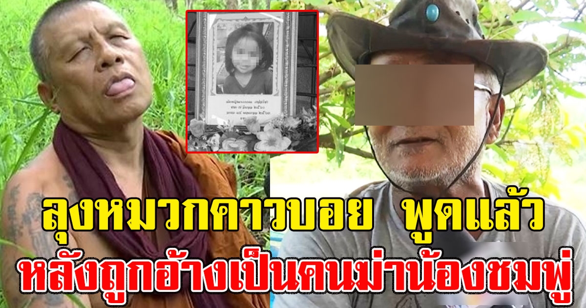 ลุงหมวกคาวบอย พูดแล้ว หลังถูกอ้างเป็นคนฆ่าน้องชมพู่