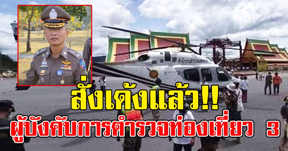 สั่งเด้งแล้ว ผู้บังคับการตำรวจท่องเที่ยว 3 จอด ฮ.แก้บนไอ้ไข่