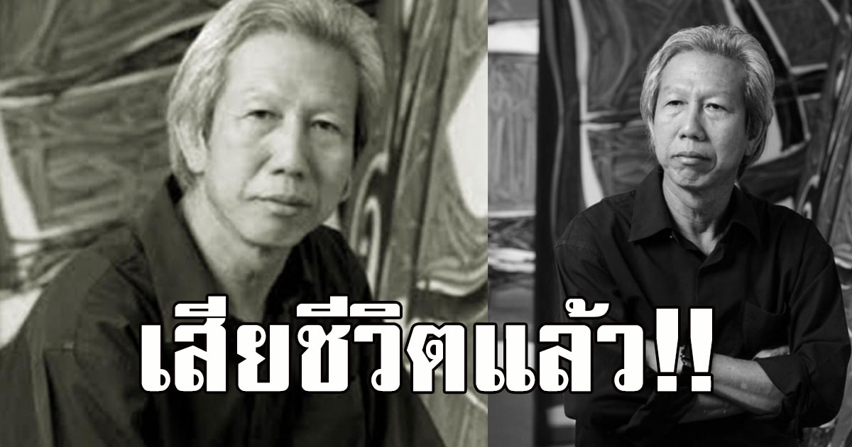 เสียชีวิตแล้ว ศ.วิโชค มุกดามณี ศิลปินแห่งชาติ ในวัย 67 ปี