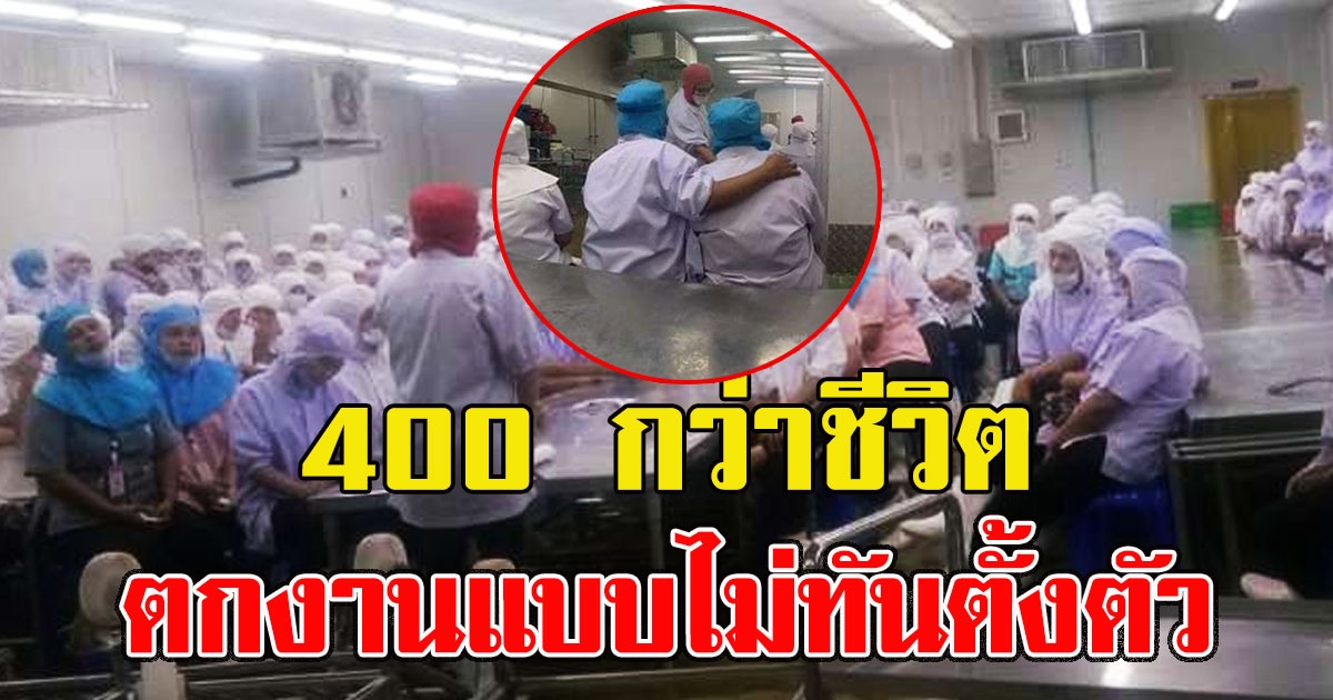 400 กว่าชีวิต กอดกัน หลังต้องตกงานแบบไม่ทันตั้งตัว