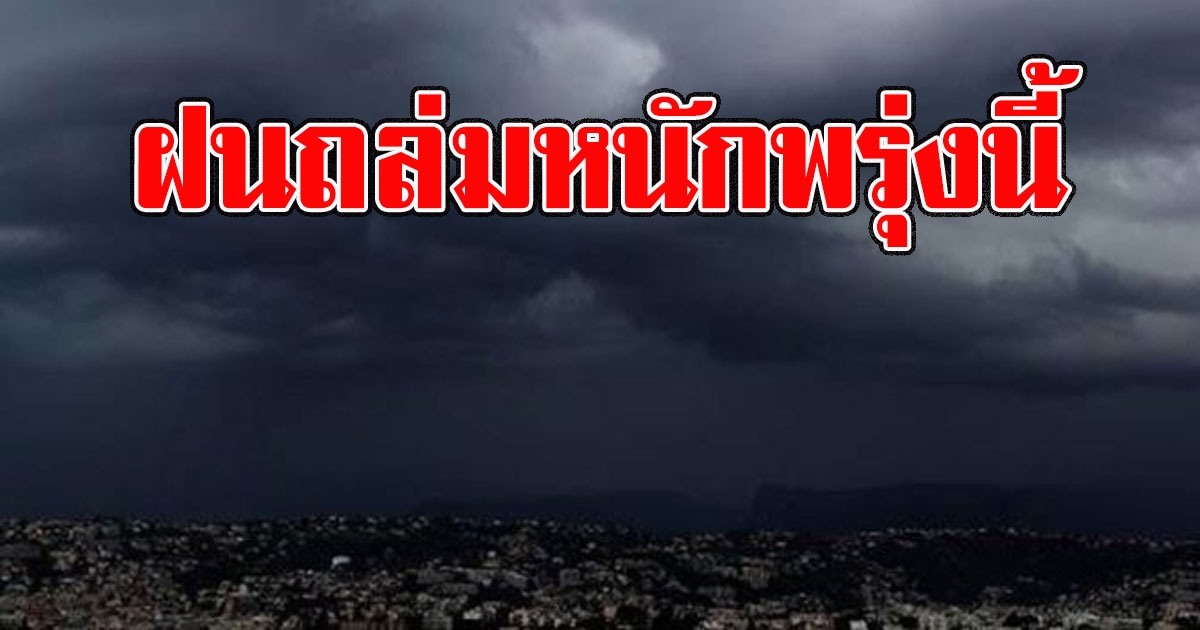 กรมอุตุฯเตือน พื้นที่ต่อไปนี้รับมือ ฝนถล่มหนักพรุ่งนี้